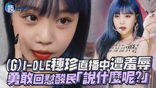 (G)I-DLE穗珍直播中遭羞辱「好醜!」 勇敢回懟酸民「說什麼呢?」｜鏡週刊 鏡娛樂即時