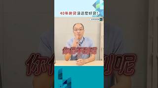 新青安40年房貸，繳起來超輕鬆？不是人人都能貸到房貸40年！