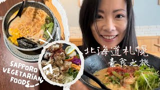 不吃會後悔的北海道札幌美食！ MUST EATS in Sapporo. A vegetarian foodie's adventure in Hokkaido! #japanesefood #旅行