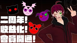 《二周年！》2年了 我還活著！想不到吧！收益化&會員開通！【彌須斗Vtuber】