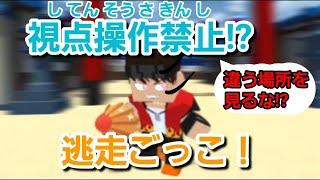 視点操作禁止で逃走ごっこやってみた〜！#ランマネ#逃走ごっこ