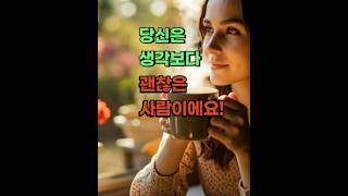 [하루한문장] 당신은 생각보다 괜찮은 사람이에요!  #명언 #감성자막 #쇼츠추천 #위로 #오늘의한마디 #힐링