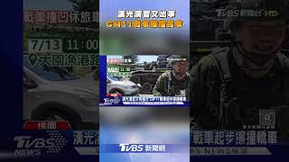 漢光演習又出事! 六軍團CM11戰車擦撞民車｜TVBS新聞網@tvbsnews24live