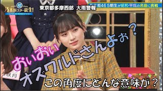 オープニングから何故かオズワルドを睨み続ける川﨑桜　超乃木坂スター誕生