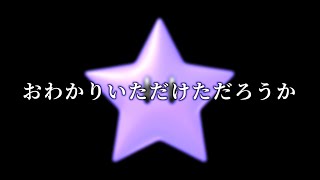 スターのBGMを逆再生すると・・・