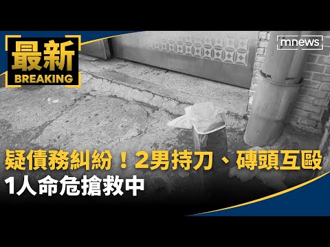 疑債務糾紛　2男持刀、磚頭互毆1人命危搶救中｜#鏡新聞