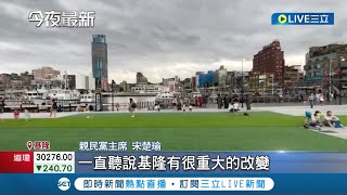 基隆全新國門廣場! 宋楚瑜趕赴基隆參觀女兒作品 大讚林右昌執政讓基隆變美了｜記者 光申鈺 余德芹 林俊華｜【LIVE大現場】20220615｜三立新聞台