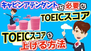 日系と外資系航空会社のキャビンアテンダントの採用に必要なTOIECの点数や英語力を説明しています。