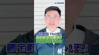 快新聞／國定假日「4+1天」用放假救大罷免? 賴瑞隆批緩兵之計