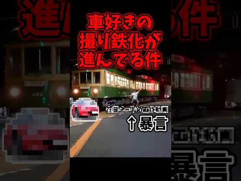 車好きの撮り鉄化が進んでいる件 ※すぐ非公開にするかも (他人のことを言う立場に無いのは自覚しております)