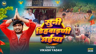 #Devi_geet | डिहवाड़णी मैया सॉन्ग 2025 | #Vikash Yadav | Dihawarni Maiya | Ashish Yadav | #New Song 