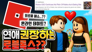 로블록스를 데이트 어플로..?? 이게 뭔 소리야?? [로블록스이슈]