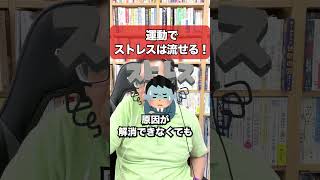 Exercise can relieve stress! [Psychiatrist Shion Kabasawa] #shorts #exercise #cortisol