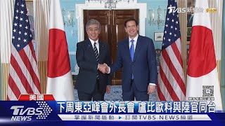 上任逾5月首訪亞洲 盧比歐赴日.韓.馬 或與大陸官員會面｜TVBS新聞 @TVBSNEWS01