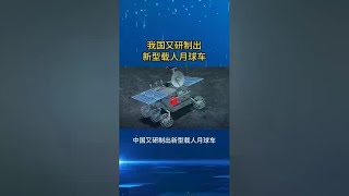 中国成功研制出新型月球车，探索太空新纪元！🚀🌟