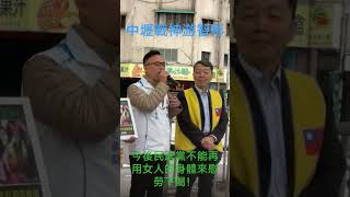 中壢戰神游智彬：今後民進黨再也不能再用女人來慰勞下屬！ #游智彬 #賴清德 #林正鴻 #梁文傑 #張志豪