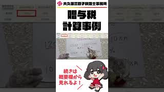 贈与税の参考計算例！！  #Shorts