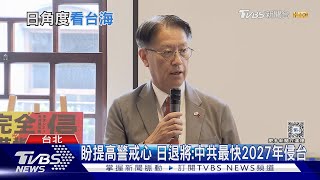盼提高警戒心 日退將:中共最快2027年侵台｜TVBS新聞 @TVBSNEWS02