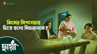 সিমরানের ভাইকে খুন করলো কে ? Chhaya - ছায়া | Movie Clip | Shobnom Bubli | Simrin Lubaba | iScreen