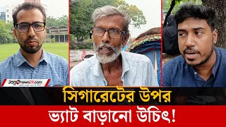 বাড়তে পারে সিগারেটের দাম, যা বলছে সাধারণ মানুষ  | Budget25-26  | Jago News