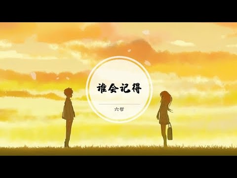 【谁会记得】我曾为你流过的眼泪 你的心里是否忘了我是谁 @ 六哲