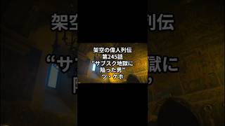 【架空の偉人列伝#245】サブスク地獄に陥った男の解脱 #shorts