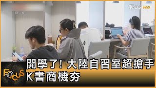 開學了! 大陸自習室超搶手 K書商機夯｜方念華｜FOCUS全球新聞 20230831@TVBSNEWS01