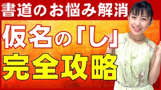 [Solving your calligraphy worries] A complete guide to the kana calligraphy "shi"! Traditional Ja...