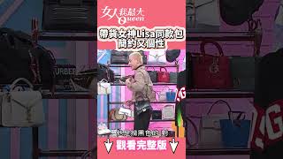 帶貨女神Lisa同款包 簡約又個性！#shorts #藍教主 #Lisa #包包 #同款 #簡約 #個性 #女人我最大
