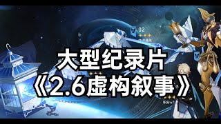 大型纪录片《2 6虚构叙事》dot环境真是汗流浃背