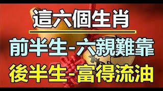 這六個生肖：前半生無力，後半生極其富有，後半生富足，事業輝煌，各方面發展良好。 這個星座的人不僅身體富裕，而且經濟也更加富裕。 ｜生肖命理