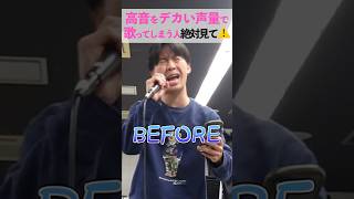 高音で声デカくなる人絶対見て⚠️ #shorts #ショート動画 #高い声が出ない #高い声 #ミックスボイス #ボイトレ動画 #ボイトレ #ボイストレーニング