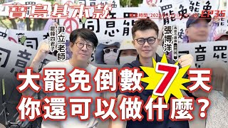 【寶島基本款】大罷免倒數7天！你還可以做什麼？│高雄市議員張博洋 ft.罷韓四君子 尹立老師