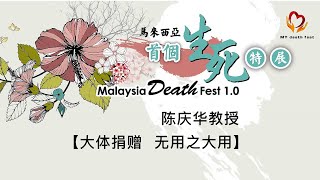 生死特展1.0【大体捐赠 · 无用之大用】by 陈庆华教授（精华篇）