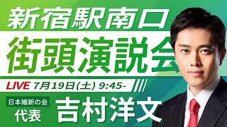 【LIVE配信・東京都 #おときた駿】2025年7月19日(土) 9:45～ 新宿駅南口【街頭演説】