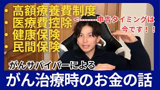がん治療費と公的制度と保険の話