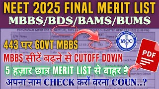 NEET 2025 CUTOFF🔥FINAL MERIT LIST/DOCUMENTS REQUIRED FOR NEET COUNSELLING/NEET-2025 EXPECTED CUTOFF
