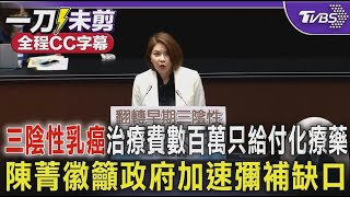 【全程CC字幕】三陰性乳癌治療費數百萬只給付化療藥 陳菁徽籲政府加速彌補缺口｜TVBS新聞