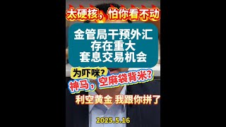 重磅硬核：香港金管局干预汇率，存在重大套息交易白捡钱的机会 #财经 #涨知识 #干货分享