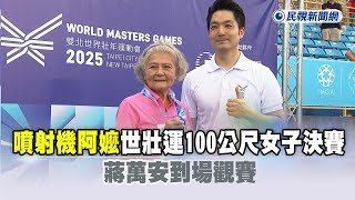 88歲「噴射機阿嬤」跑進世壯運100公尺女子決賽！　蔣萬安到場觀賽－民視新聞