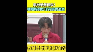 周台英首現身！哽咽鞠躬盼球員接受道歉｜三立新聞網 SETN.com