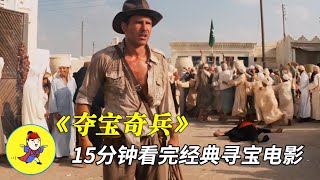 【官人說電影】《奪寶奇兵1》一夥人到埃及尋寶 結果挖出個大殺器當場把人變成了蠟像—《法櫃奇兵》