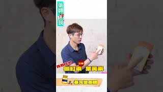 葉黃素居然不是護眼的最佳選擇！？藥師："這個"成分比葉黃素強2.6倍！ft.蔡元竣藥師｜藥師好好說 #保健食品 #眼睛 #葉黃素 #眼睛 #乾澀 #疲勞 #黃斑部 #抗藍光 #素食 #素食者 #濃度