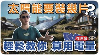 ▼ 花蓮 太陽能 併網 ▼ 併網可以省下多少電費 花蓮大賣場 最適合的太陽能配套方案  花東行 第一站