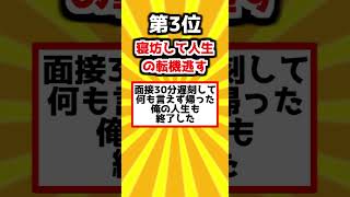 【2ch】人生で一番「やらかした」瞬間ランキングｗｗ【爆笑スレまとめ】