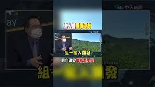 #shorts 無人機軍事優勢 朝向研發殲滅潛水艇 @中天新聞CtiNews