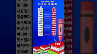 #KBS한국어능력시험 #한국어 #Korean language #Korean #Hangeul #자격증준비 #한글 #맞춤법 #표준어 #우리말 #한국 #shorts