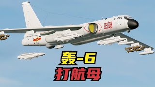一架轰6，发射4枚超音速反舰导弹！能否打爆美军航母？战争模拟