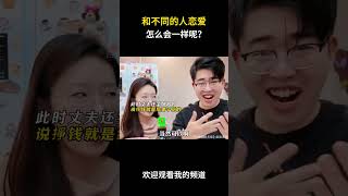 和不同的人恋爱，怎么会一样呢？#名场面 #离谱操作 #杂谈