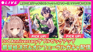 【ウマ娘】3rd Anniversary SSR都留岐涼花＆SSR根性オルフェーヴルのダブルピックアップガチャを引いてイくぅ♡ただいまオルフェさん1枚所持！ ウマ娘3周年【ガチャ配信】